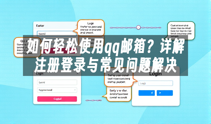 如何轻松使用qq邮箱?详解注册登录与常见问题解决