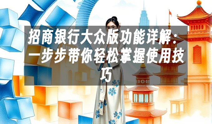 招商银行大众版功能详解:一步步带你轻松掌握使用技巧