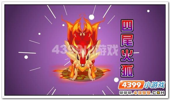 赛尔号九尾火狐震撼现世