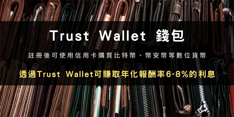 2025帐户申请 :Trust Wallet 加密货币DeFi 钱包操作教学
