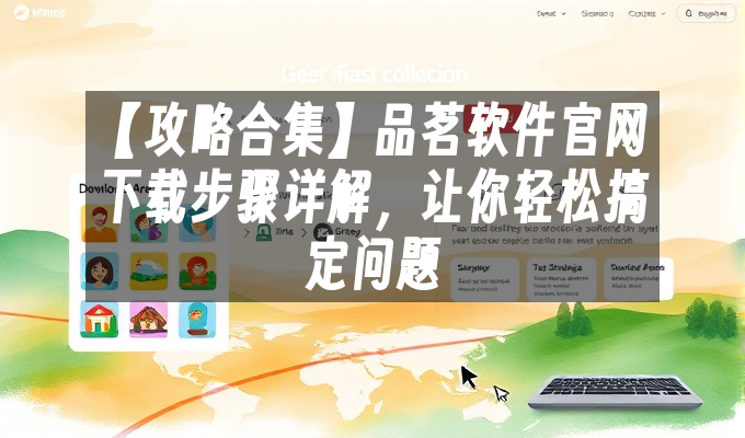 【攻略合集】品茗软件官网下载步骤详解,让你轻松搞定问题