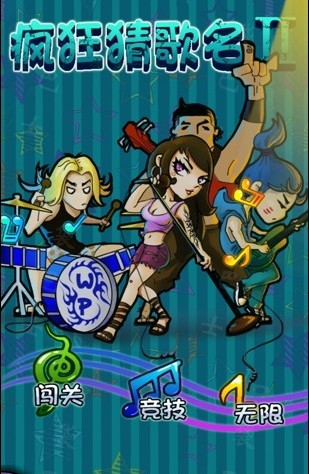 《疯狂猜歌名2》答案大全_疯狂猜歌名2答案
