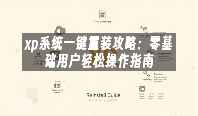 xp系统一键重装攻略:零基础用户轻松操作指南
