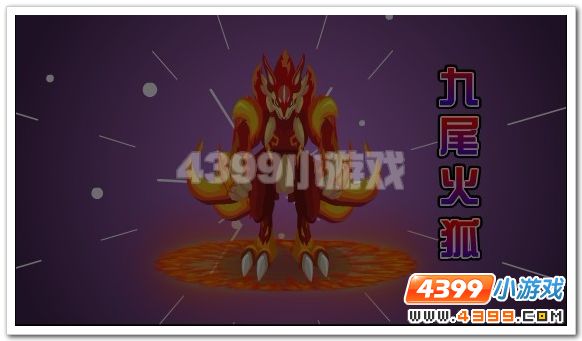 赛尔号九尾火狐震撼现世