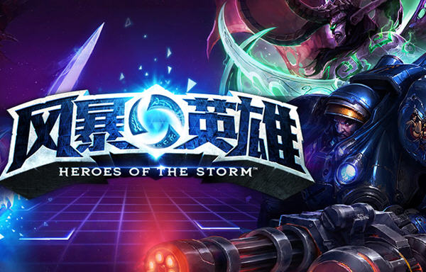 《风暴英雄》提示游戏未激活尚未添加游戏的解决办法_风暴英雄激活