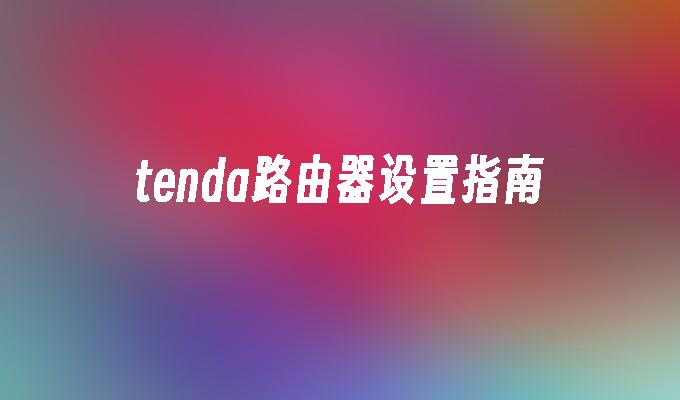 tenda路由器设置指南