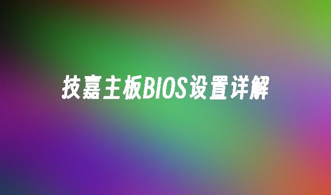 技嘉主板BIOS设置详解