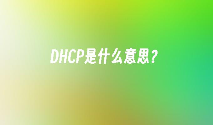 DHCP是什么意思?