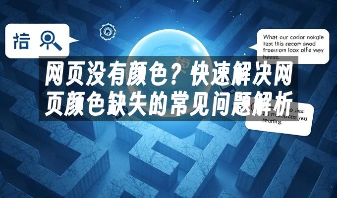 网页没有颜色?快速解决网页颜色缺失的常见问题解析