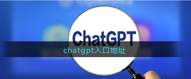 chatgpt官网是哪个