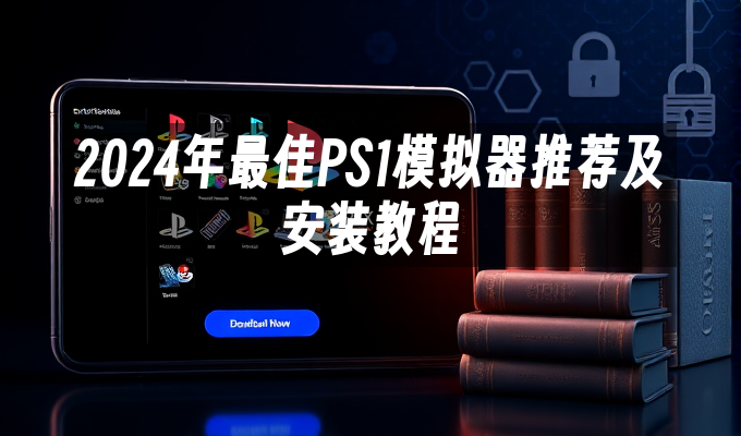 2024年最佳PS1模拟器推荐及安装教程