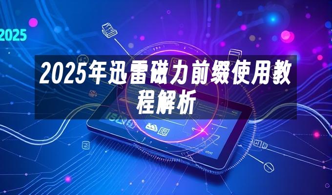 2025年迅雷磁力前缀使用教程解析