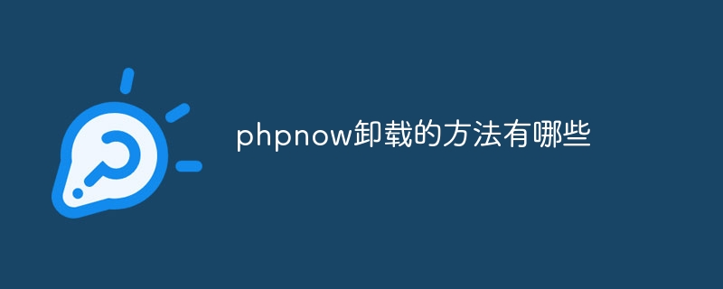 phpnow卸载的方法有哪些