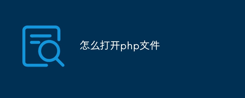 怎么打开php文件