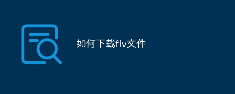 如何下载flv文件
