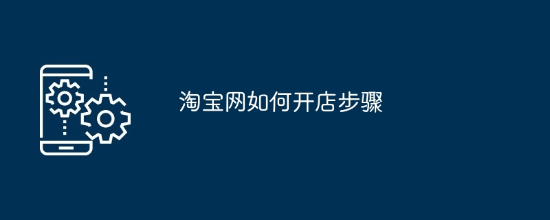 淘宝网如何开店步骤