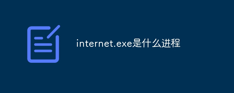 internet.exe是什么进程