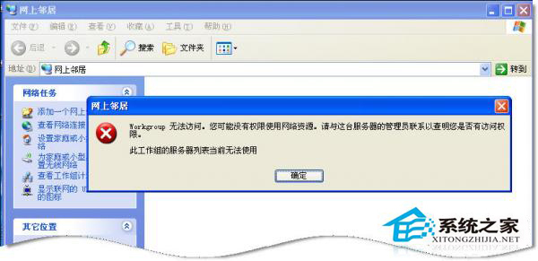 winXP系统中Workgroup无法访问怎么办?