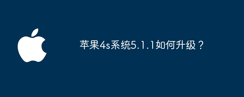 苹果4s系统5.1.1如何升级?