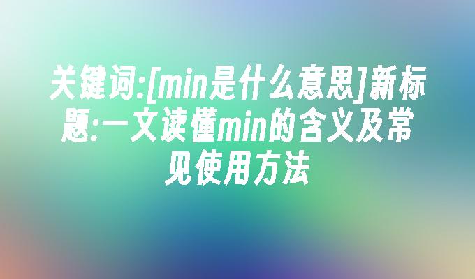 一文读懂min的含义及常见使用方法