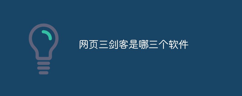 网页三剑客是哪三个软件