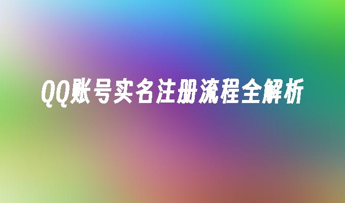 QQ账号实名注册流程全解析