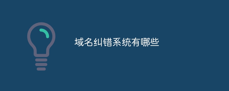 域名纠错系统有哪些