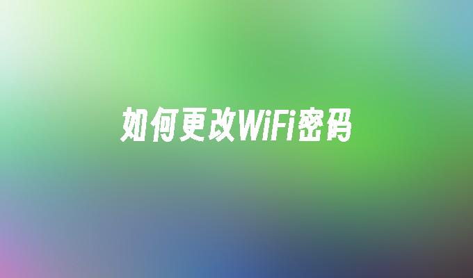 如何更改WiFi密码