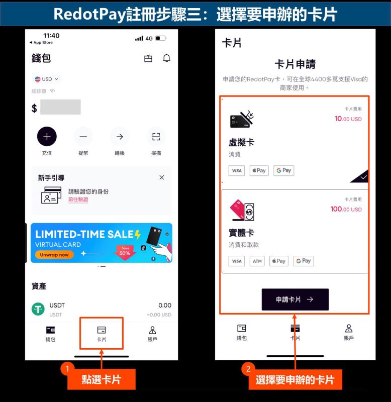 RedotPay注册步骤三：选择要申办的卡片