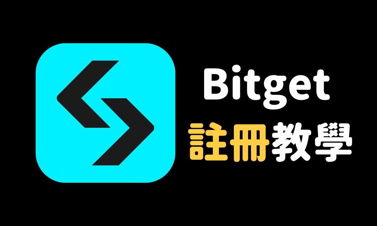 如何注册Bitget交易所?Bitget注册、开户、KYC认证、2FA双重验证、Google验证教学