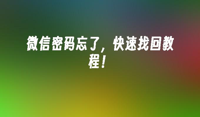 微信密码忘了,快速找回教程！