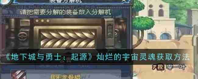 《地下城与勇士:起源》灿烂的宇宙灵魂获取方法