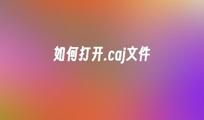 如何打开.caj文件