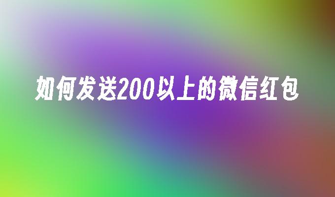 如何发送200以上的微信红包