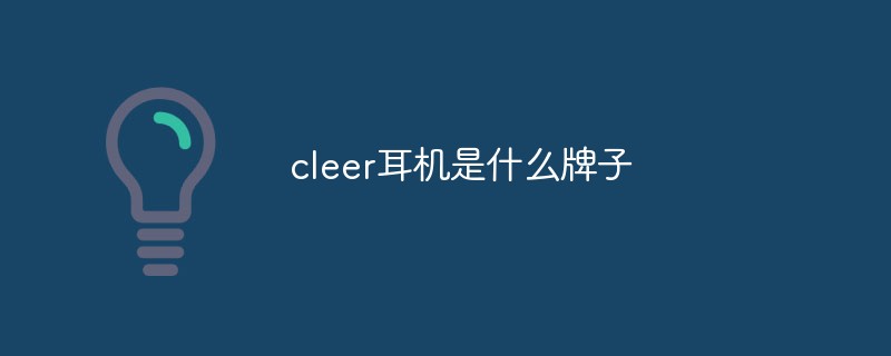 cleer耳机是什么牌子