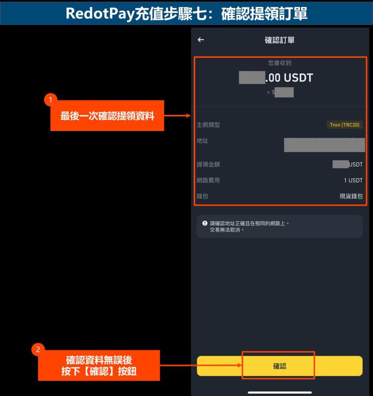 RedotPay充值步骤七：确认提领订单