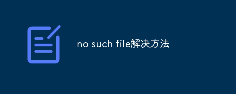 no such file解决方法