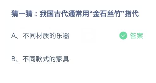 蚂蚁庄园3月4日:我国古代通常用金石丝竹指代