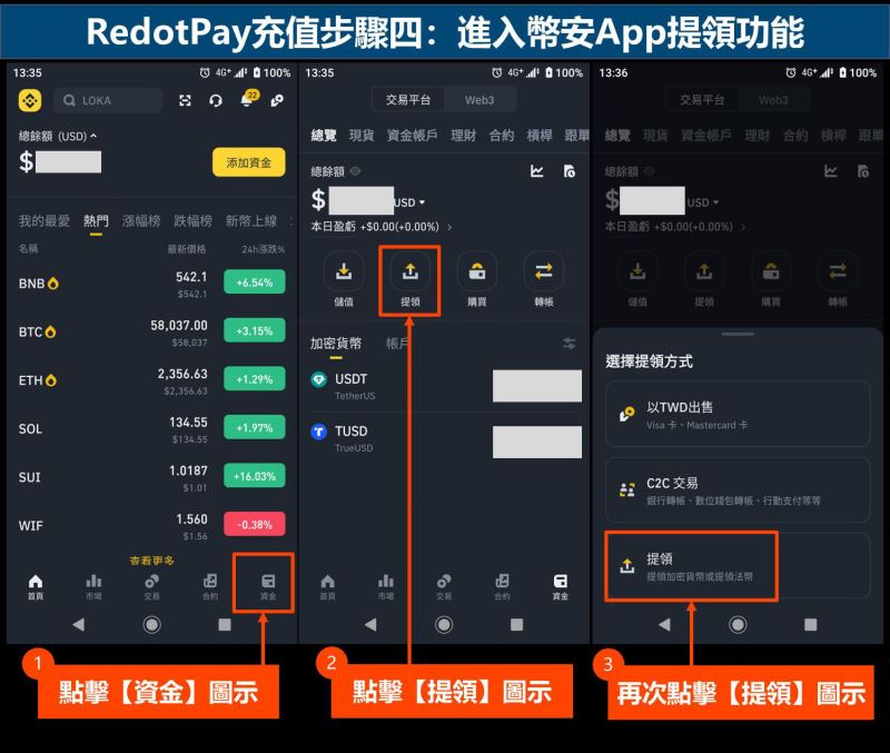 RedotPay充值步骤四：进入币安App提领功能
