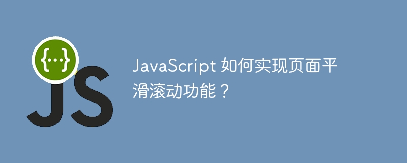 javascript 如何实现页面平滑滚动功能？