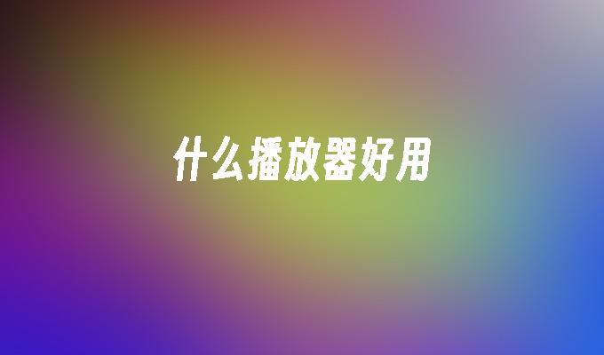 什么播放器好用