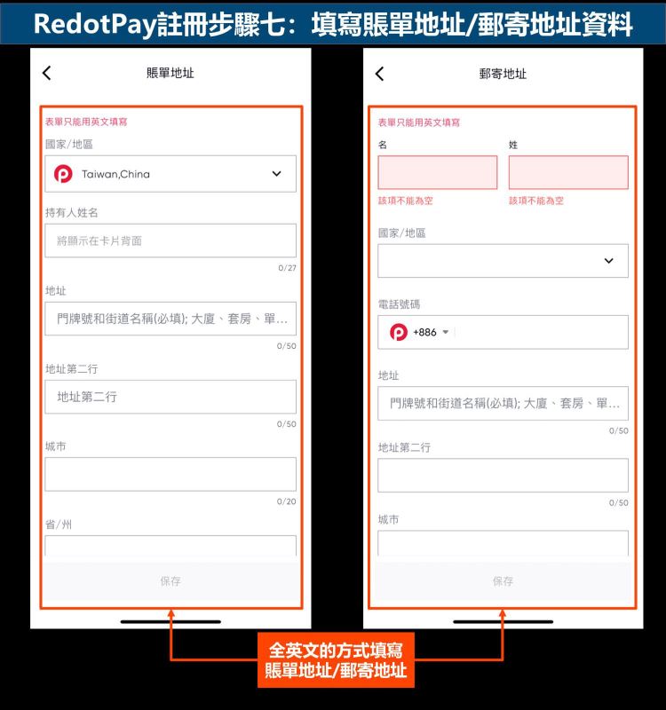 RedotPay注册步骤七：填写账单地址-邮寄地址资料