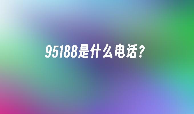 95188是什么电话?