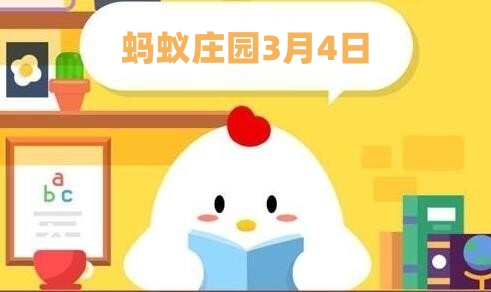 蚂蚁庄园3月4日:我国古代通常用金石丝竹指代