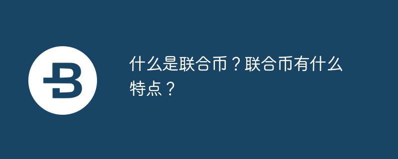 什么是联合币？联合币有什么特点？