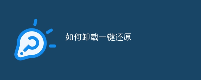 如何卸载一键还原