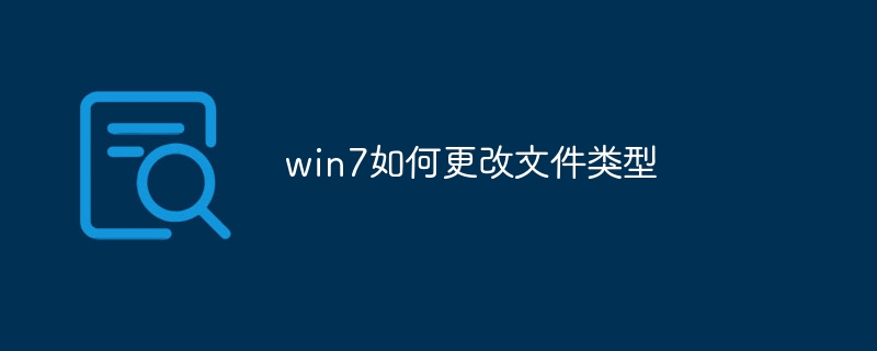 win7如何更改文件类型