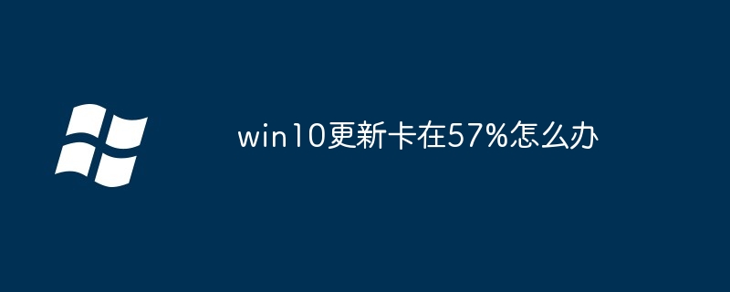win10更新卡在57%怎么办