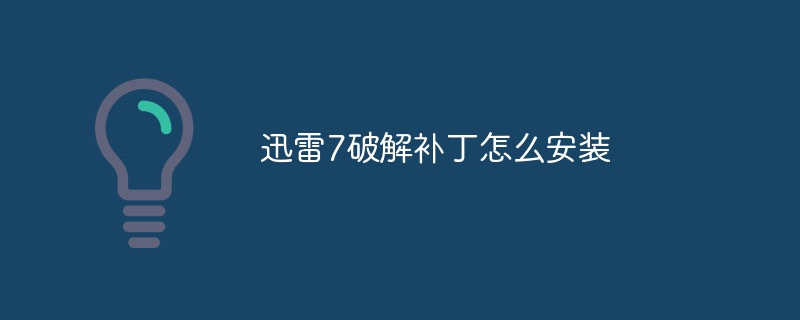 迅雷7破解补丁怎么安装