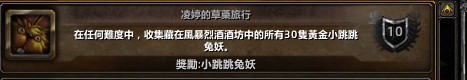 魔兽世界林庭的草药之旅成就完成教程(小跳跳兔妖)_林庭的草药之旅